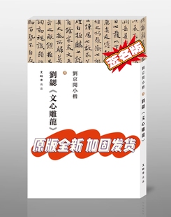 刘京闻小楷《文心雕龙》签名本16开本 256页四色精美印刷37000字