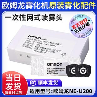 OMRON手持网式 配件一次性树脂喷雾喷头配 儿童雾化器U200家用原装