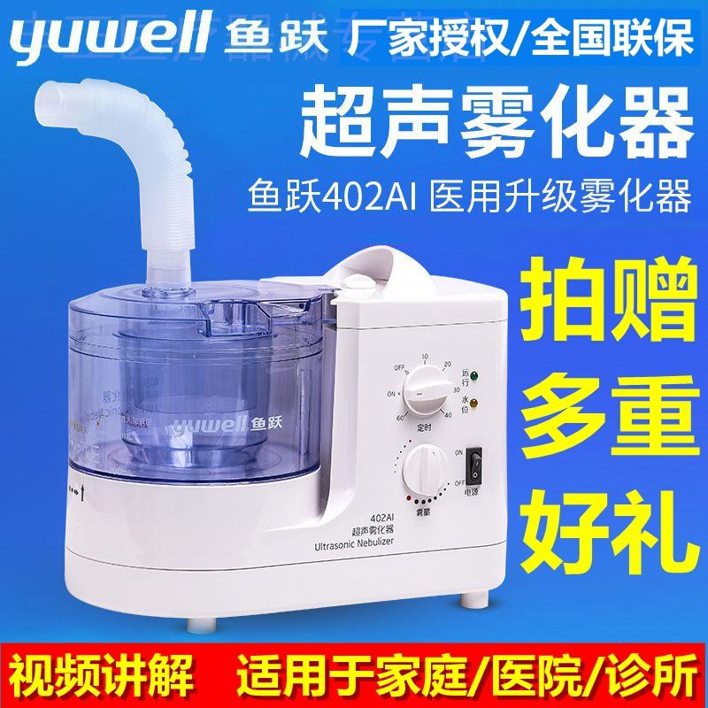鱼跃牌超声波雾化器402AI雾化机成人儿童医用家用鼻咽炎化痰吸入