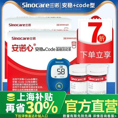 三诺安稳+code皿糖试纸皿糖侧试仪家用安诺心三诺皿糖试纸精准配
