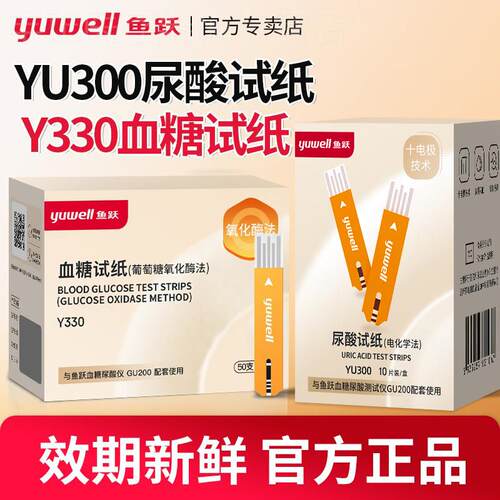 鱼跃GU200型YU300尿酸试纸条俭仪器家用量Y330量糖试纸条配件
