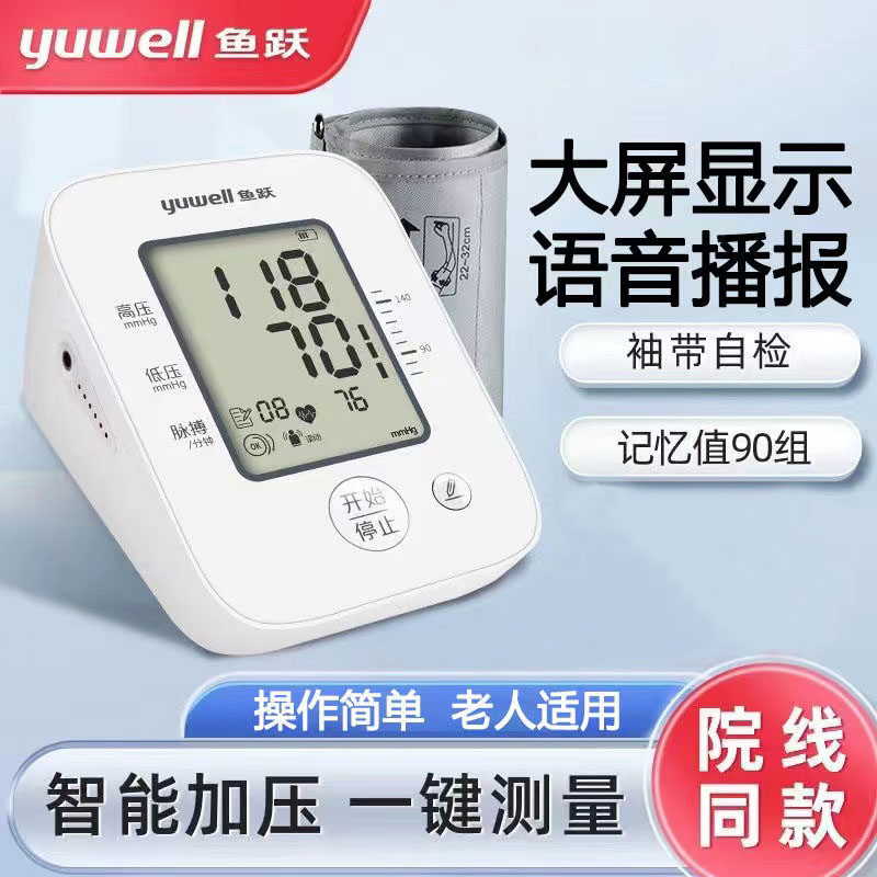 鱼跃电子测压计上臂式家用全自动精准测压仪官方旗舰店正品9kk