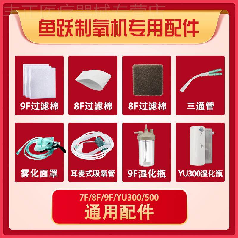 鱼跃制氧机配件大全过滤棉管子过滤网滤芯湿化杯氧气管通用鼻吸管