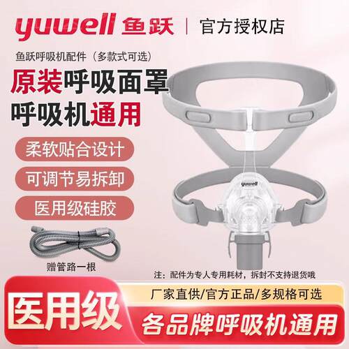 鱼跃呼吸机面罩家用睡眠呼吸器头戴口鼻罩原装通用型配件鼻罩系列