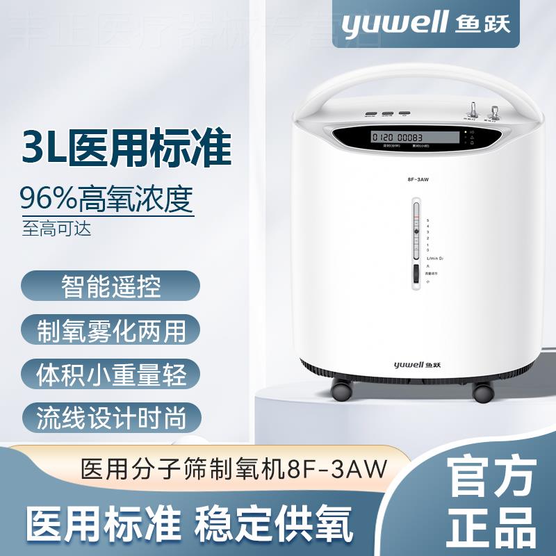 鱼跃制氧机医用吸氧机老人医用3L升浓度90%小型雾化氧气机