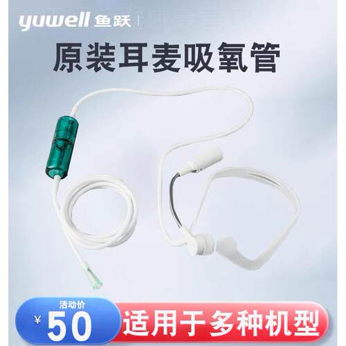 鱼跃吸氧管制氧机耳麦式吸氧管YU300/7F/8F/9F通用型耳麦吸氧管配