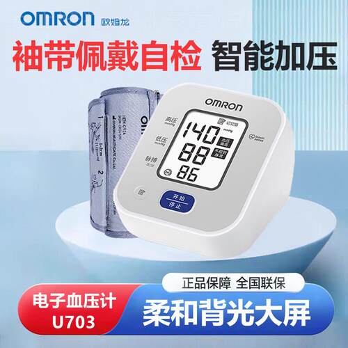欧姆龙电子血压计703 家用老人上臂式全自动高血压测量仪器血压表