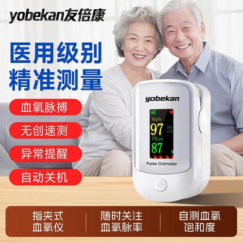 yobekan/友倍康量氧仪指夹式家用手指氧饱和度仪器氧饱夹脉搏俭仪