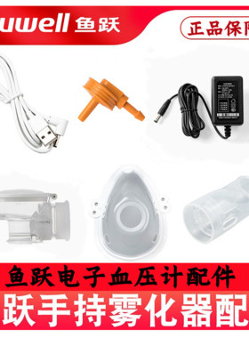 /M102鱼跃电子电源线\面罩配件咬嘴M105手持雾化器血压计