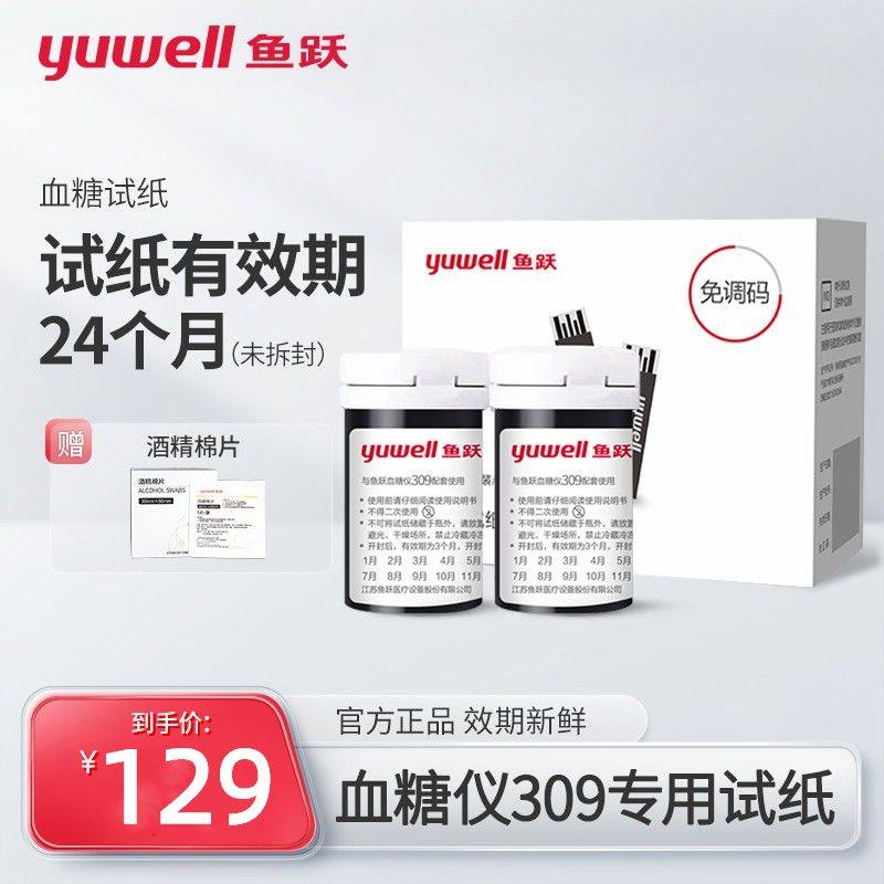 鱼跃血糖测试仪家用309全自动血糖试纸100片装医用精准血糖仪