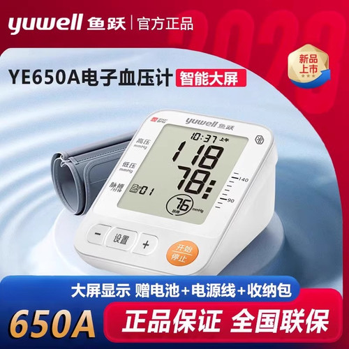 鱼跃电子血压计YE660A臂式