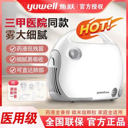 鱼跃医用雾化器家用儿童婴幼儿成人雾化机吸入器空气压缩式宝宝