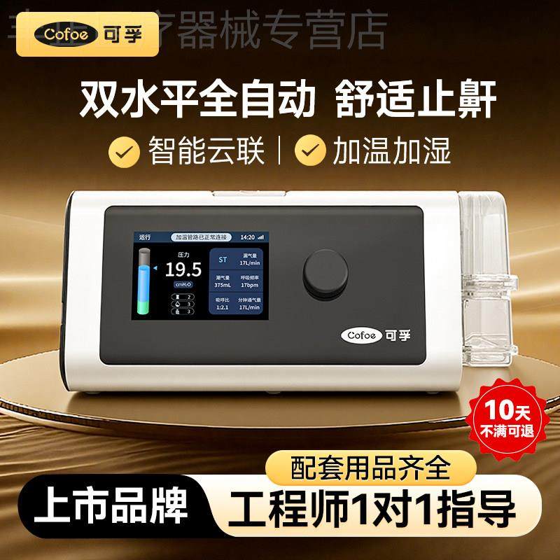 可孚官方家用呼吸机治疗仪止鼾家庭睡眠暂停老人成人专用配件