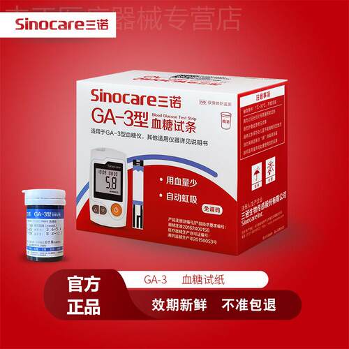三诺GA-3血糖试纸ga一3型血糖试条血糖测试仪家用官方旗舰店同款