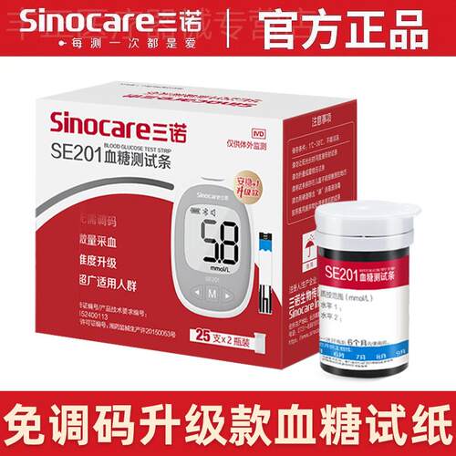三诺安稳血糖试纸SE201血糖仪精准测血糖的仪器血糖测试仪家用配