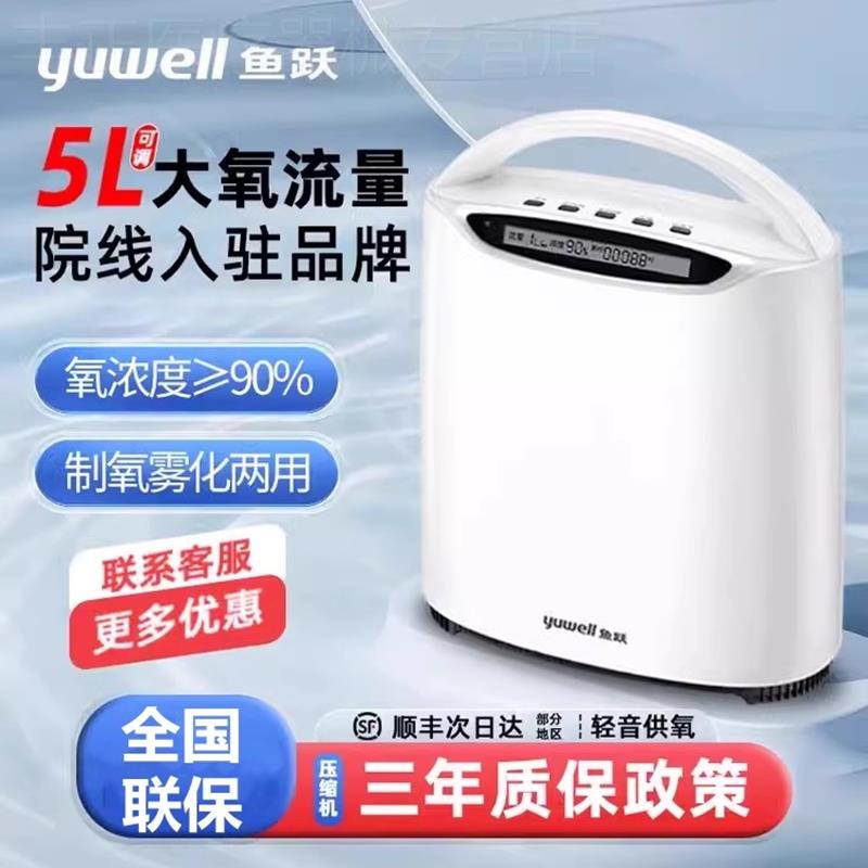 鱼跃牌制氧机家用吸氧机老人用氧气机小型5升L家庭雾化呼吸一体机