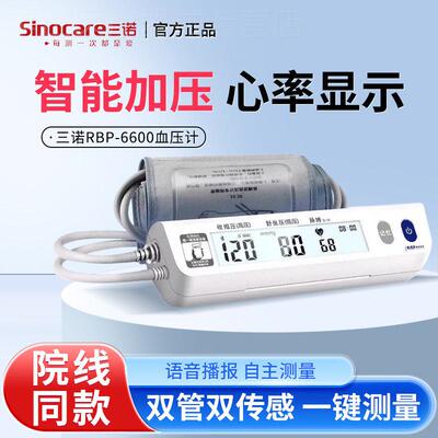 三诺脉搏波电子血压计RBP-6600医用语音充电款全自动智能测血压仪