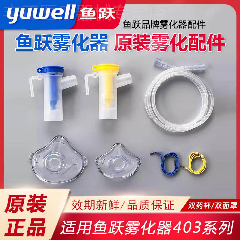 鱼跃OMRON可孚江医生雾化面罩成人儿童405C/403系列用原装配件