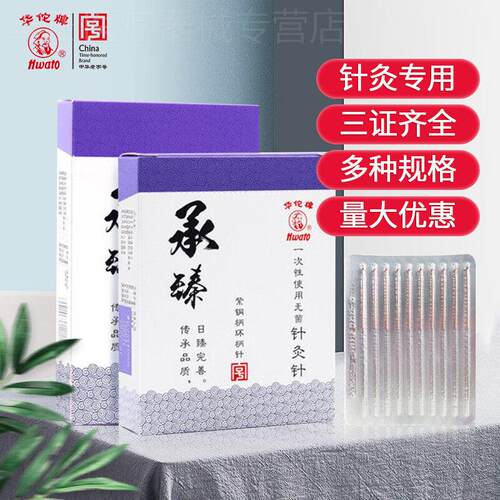 华佗牌Hwato 华佗针灸针一次性针灸针无菌紫铜柄针毫针承臻针灸针