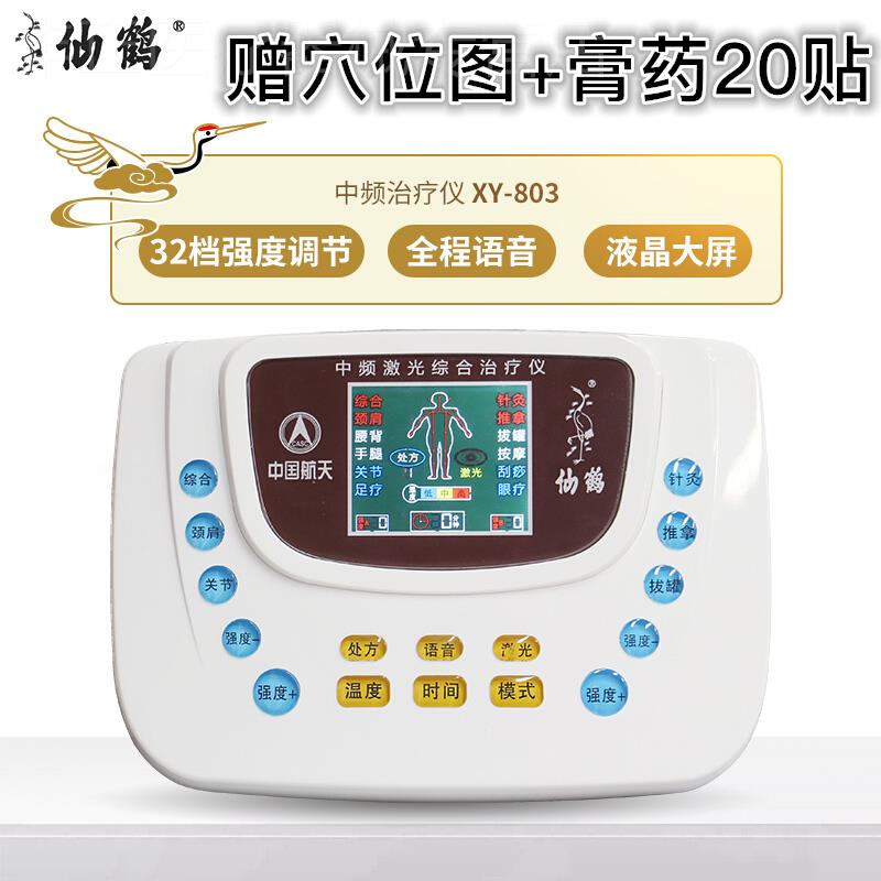 仙鹤中频脉冲理疗仪家用治疗器疏通经络电疗机按摩电针灸器YX-803