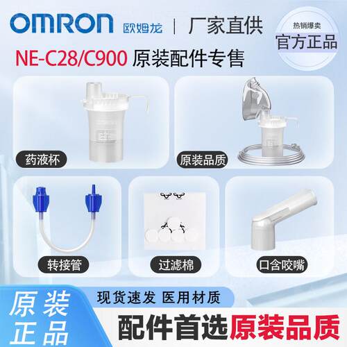 OMRON雾化器配件C28/C900原装雾化机配件药婴儿面罩过滤棉5片装配