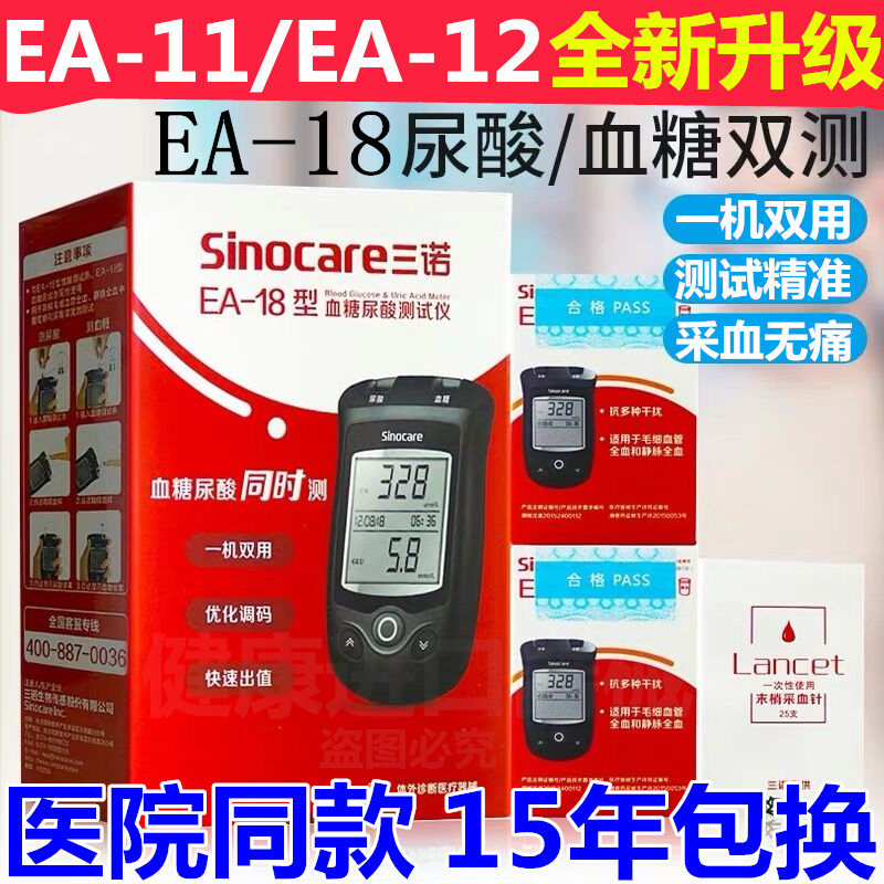 三诺EA-18尿酸检测仪家用v测血糖尿酸的仪器医用血糖测试仪试纸条