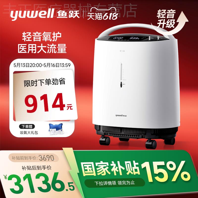 【国家补贴】鱼跃制氧机5L轻音医用家用吸氧机老人吸氧器8F-5w