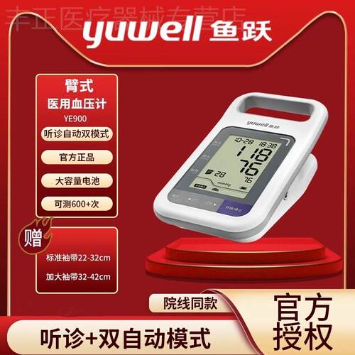 鱼跃电子量压量仪YE900老人家用智能上臂式全自动量压仪器配件
