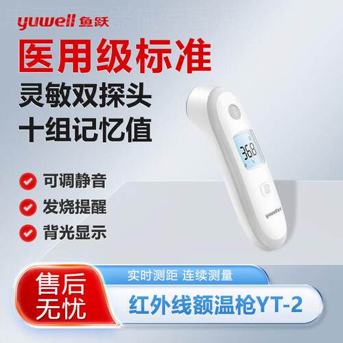 鱼跃红外体温YT-2婴幼儿专用额温枪电子体温宝宝儿童家用配件