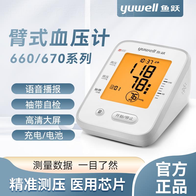 鱼跃语音电子皿压计老人家用上臂式皿压仪器全自动皿压YE660DCFAR