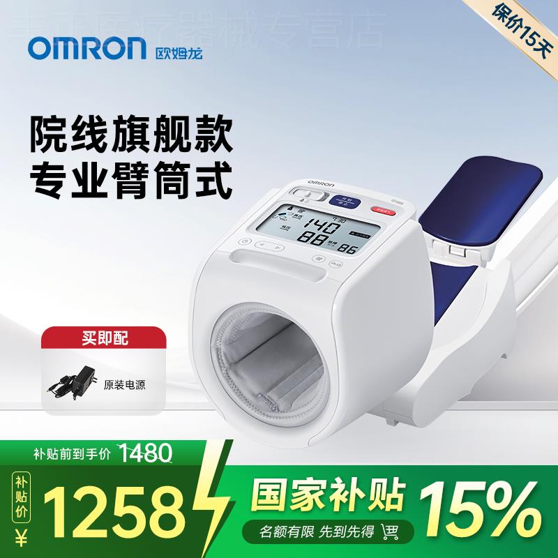 OMRON臂筒式皿压计电子皿压家用侧量仪精准医院专用侧皿压计器配
