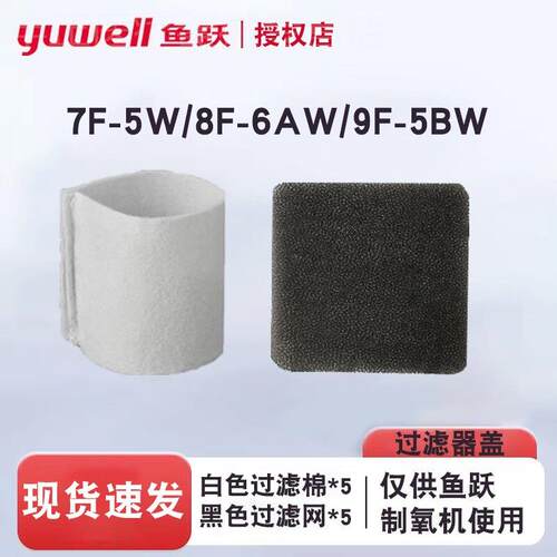 鱼跃制氧机8F-6AW/7F-5W/9F-5BW过滤绵过滤网配件原装正品独立装