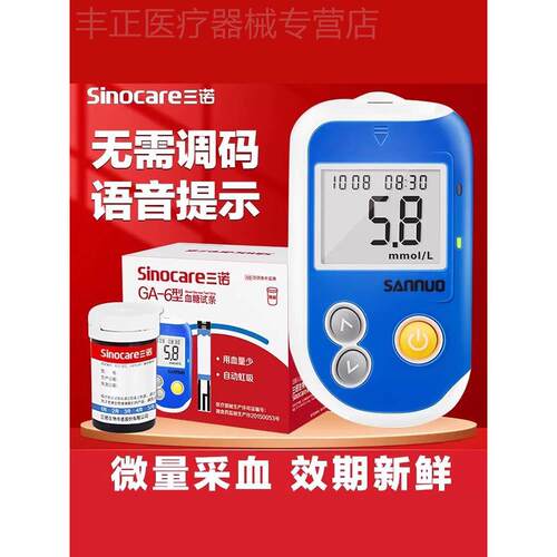 三诺GA-6型血糖试纸条精准医用语音免调码测血糖仪器试纸家用配件