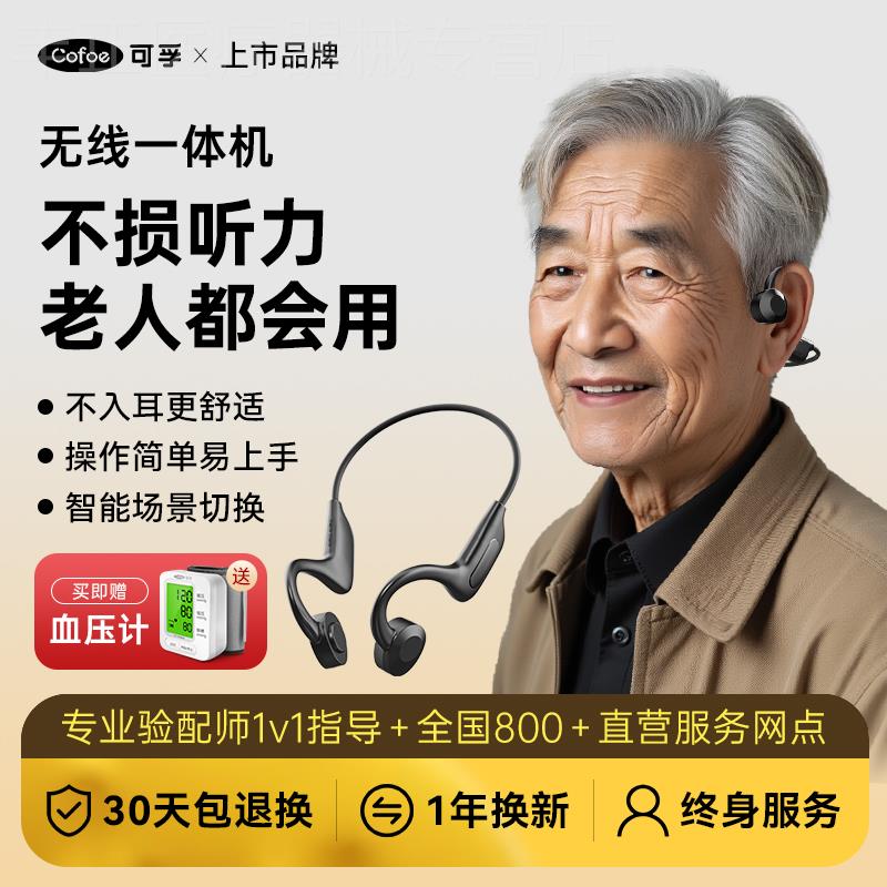 可孚骨传导助听器老年人专适用正品耳聋老人耳背无线骨导式左右耳
