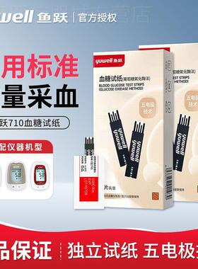 鱼跃710专用型糖试纸条独立装悦准I型糖试机精准免调码配件