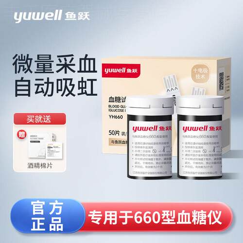 鱼跃660量糖试纸条量糖试仪家用量糖的仪器精准官方旗舰店配件