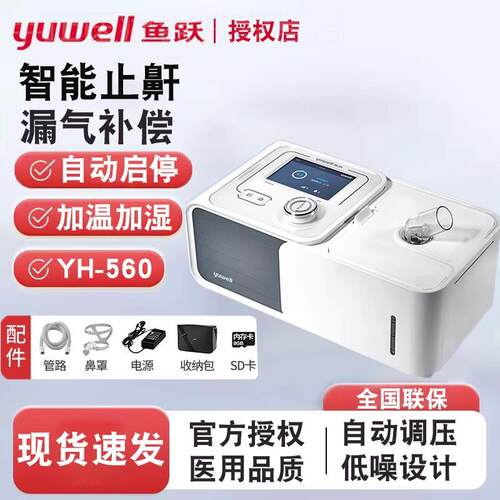 鱼跃呼吸机家用无创呼吸机老人睡眠呼吸暂停综合征止鼾机YH-560配