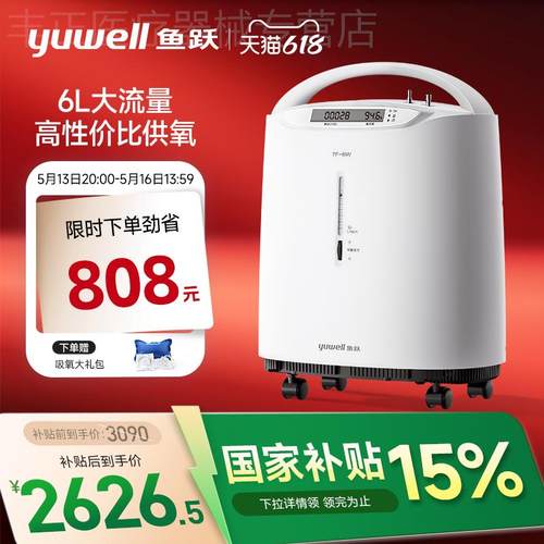 【国家补贴】鱼跃制氧机医用5L6L大流量家用吸氧机老人孕妇7F-6W