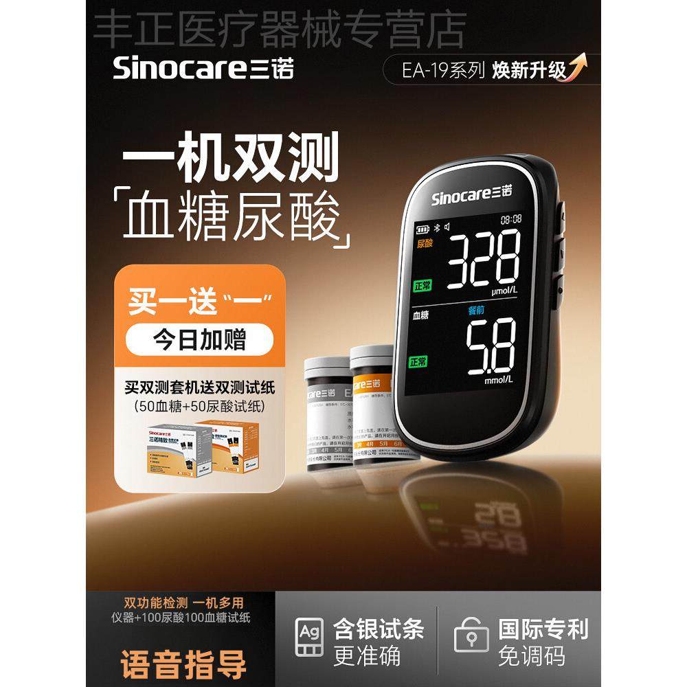 【超级新品】三诺精致血糖尿酸检测仪家用血糖仪双功能测试仪试纸