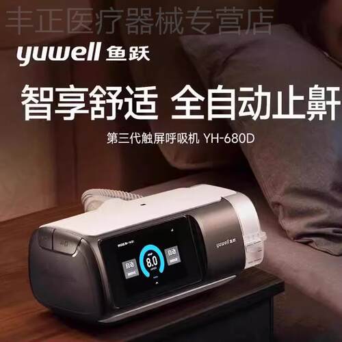 鱼跃呼吸机家用全自动老人睡眠止鼾器打鼾打噜呼无创呼吸机YH680D