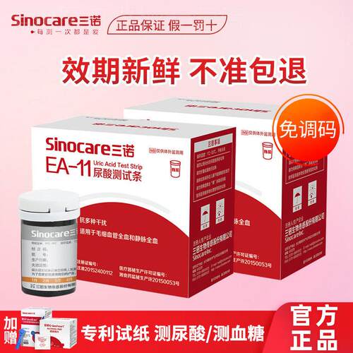 三诺EA-11尿酸试纸量糖试条尿酸俭仪家用准精尿酸的仪器配件