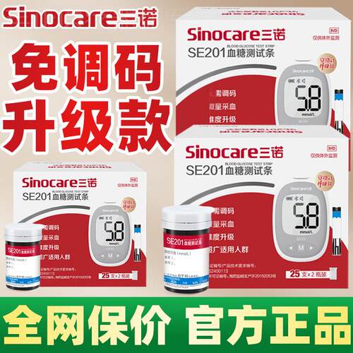 三诺量糖试纸量糖试仪SE201量糖家用试官方旗舰店准精配件
