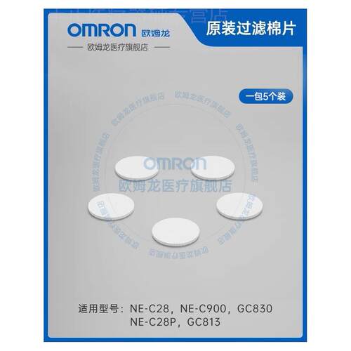 欧姆龙雾化C900配件原装过滤棉/雾化器转接管配件配件