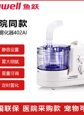 鱼跃雾化机家用儿童家庭用吸入面罩官方旗舰店402AI雾化器