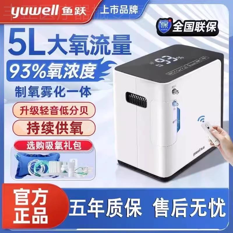 鱼跃牌制氧机家用老人官方旗舰店小型孕妇家庭5升L便携吸氧气机器