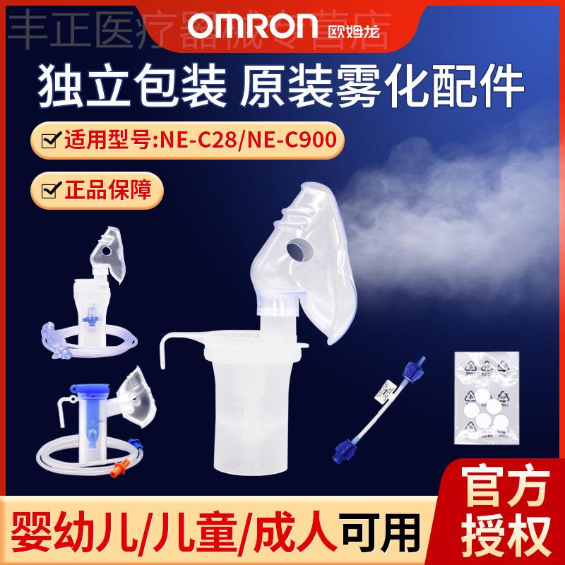 欧姆龙雾化机配件C28/C900原装配件药杯婴幼儿童成人雾化面罩管子