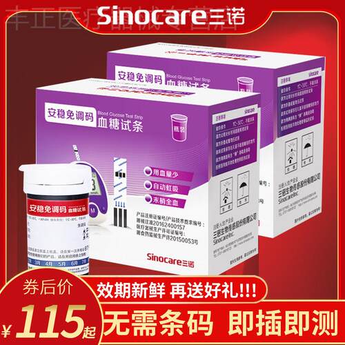 三诺安稳免调码血糖试纸家用血糖试条独立装医用血糖仪精准测血糖