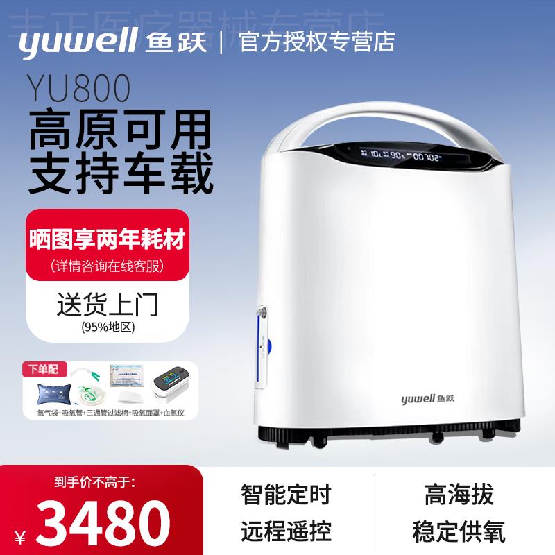 鱼跃高原制氧机车载便携西藏专用氧气瓶户外旅行吸氧机YU800正品