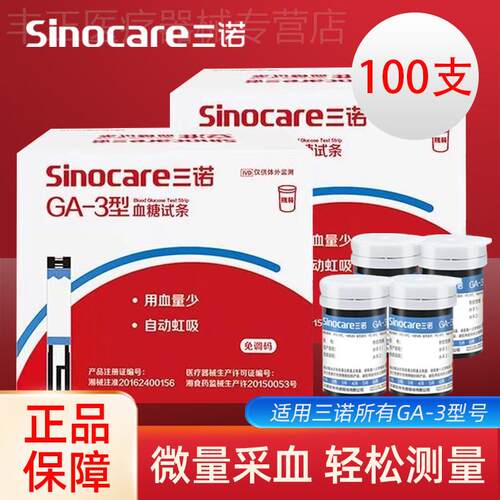三诺GA-3型血糖试纸条100片血糖测试机家用精准测血糖的仪器试纸