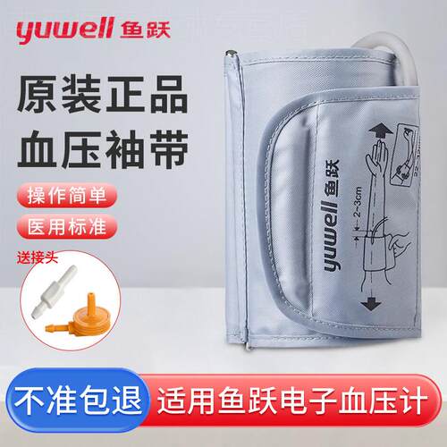 鱼跃电子量压袖带绑带袖套上臂带通用型配件量压量仪机送接头配件